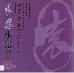世界园林博览  20  园林水景  2 封面