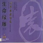 世界园林博览  22  生命绿雕  2 封面