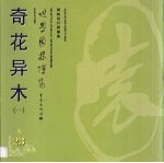 世界园林博览  23  奇花异木  1 封面
