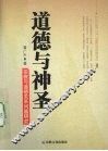 道德与神圣  宗教与道德关系问题研究 封面