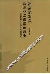 社会变迁与知识分子群体的转型  中国近代学术职业化进程研究 封面