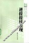 日语的逆接接续表现 封面