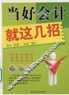 当好会计就这几招 封面