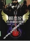 周杰伦吉他精彩弹唱  珍藏版 封面