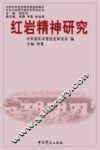 红岩精神研究 封面