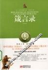 箴言录  全译本 封面