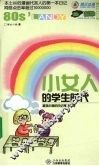 小女人的学生时代 封面