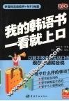 我的韩语书一看就上口 封面