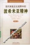 现代审美文化视野中的波希米亚精神 封面