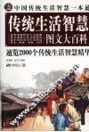 传统生活智慧  中国传统生活智慧一本通  图文大百科 封面