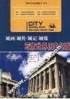 城画·城传·城记·城缘  写意世界历史名城 封面