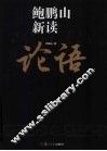 鲍鹏山新读论语 封面