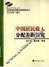 中国居民收入分配差距研究 封面