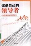 你是自己的领导者  小故事里的领导学