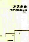 苏艺春秋  “苏式”艺术的缘起和传播 封面