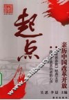 起点  亲历中国改革开放 封面