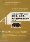 大学英语四级听力点津  短对话、长对话、短文选择与复合式听写 封面