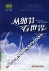 从细节看世界 封面