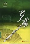 名人小事 封面