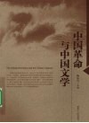 中国革命与中国文学 封面