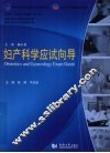 妇产科学应试向导 封面
