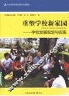 重塑学校新家园  学校发展规划与实施 封面