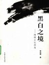 黑白之境  围棋文化思考 封面