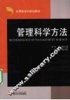 管理科学方法 封面