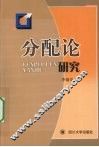 分配论研究 封面