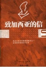 致加西亚的信 封面