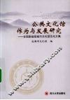 公共文化馆作为与发展研究  全国副省级城市文化馆论坛文集 封面