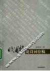 临浦楼论诗词存稿 封面