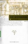 乡村工业化中的组织变迁  从家庭作坊到公司经营 封面