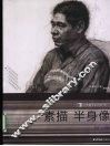 素描半身像  B01册 封面