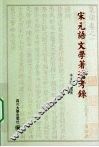 宋元语文学著述考录 封面