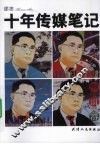 十年传媒笔记 封面