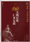 大风长歌  仁者无敌：发现一个真实的刘邦 封面