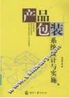 产品包装系统设计与实施 封面