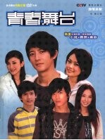 青春舞台 封面