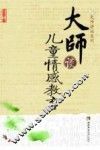 大师谈儿童情感教育 封面