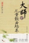 大师谈儿童能力培养 封面