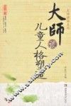 大师谈儿童人格塑造 封面