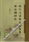 现代汉语离合词及其离合槽研究 封面