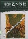 版画艺术教程 封面