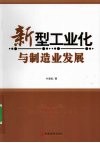 新型工业化与制造业发展 封面