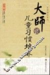 大师谈儿童习惯培养 封面