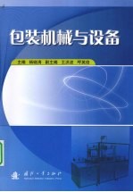 包装机械与设备 封面