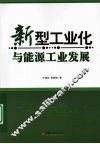 新型工业化与能源工业发展 封面