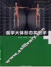 医学大体形态实验学 封面