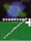 医学显微形态实验学 封面